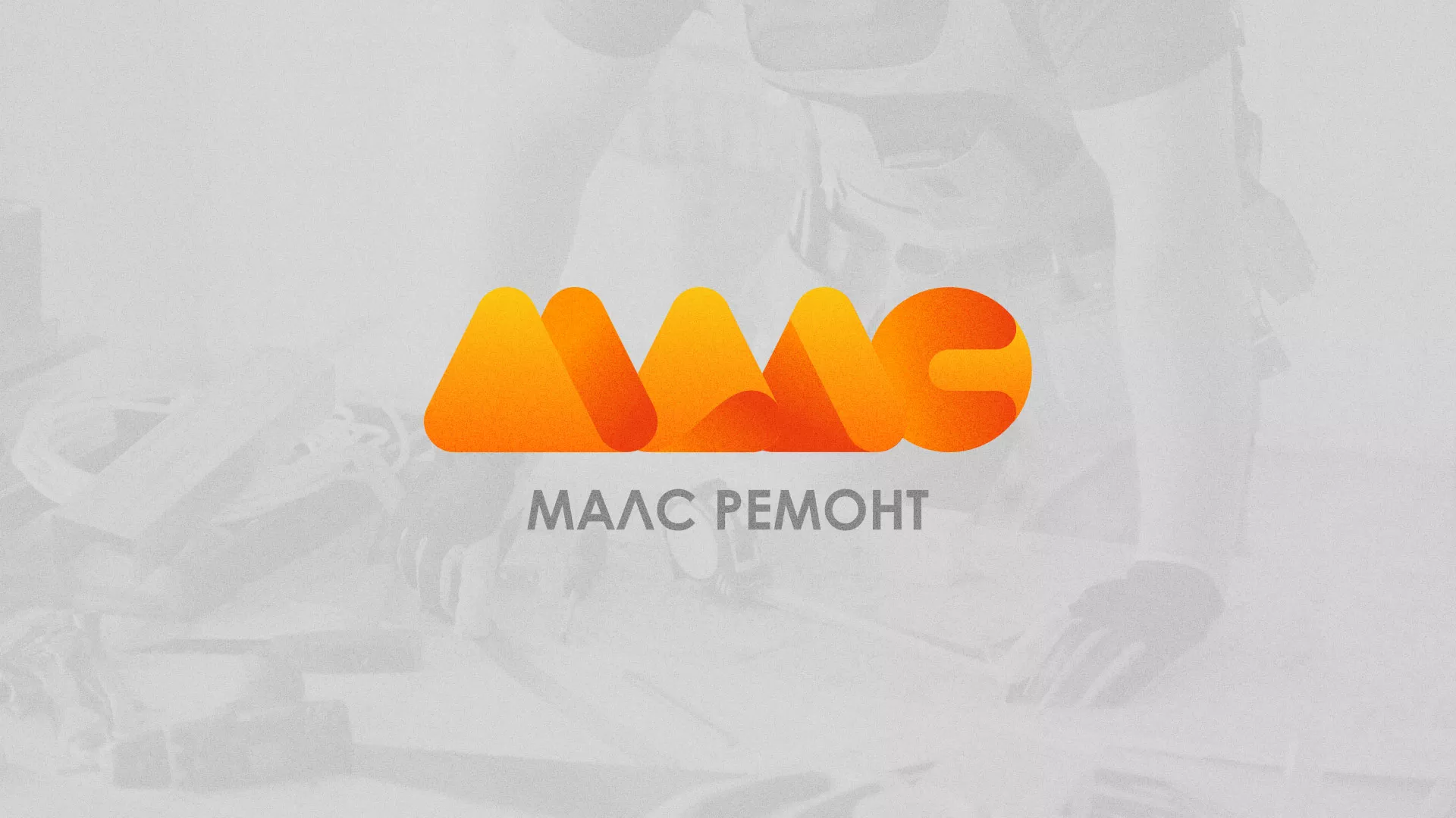 Создание логотипа для компании «МАЛС РЕМОНТ» в Ливнах
